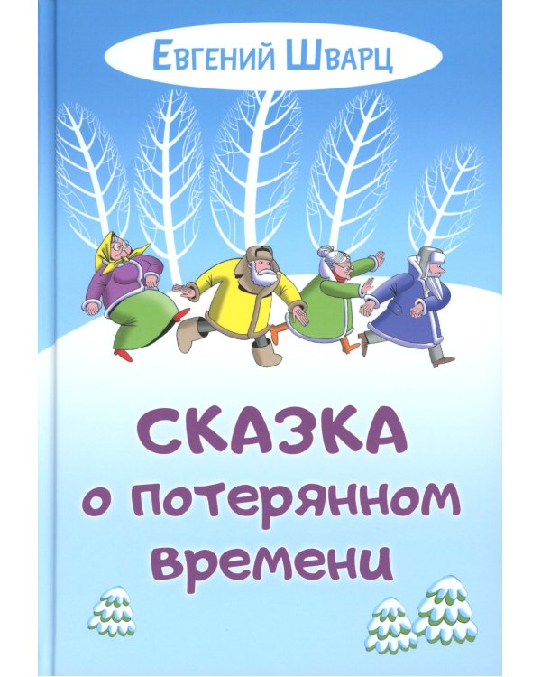 Сказка о потерянном времени