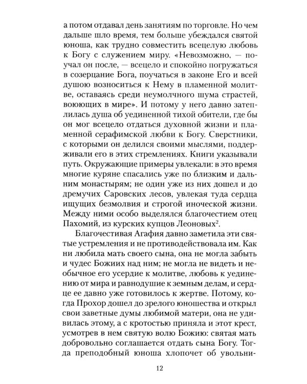 Всемирный светильник. Преподобный Серафим Саровский