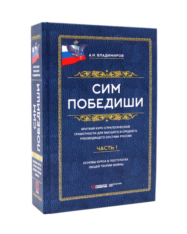 Сим победиши. Краткий курс стратегической грамотности для высшего и среднего руководящего состава России. В 2 кн., в 2 ч. (комплект)