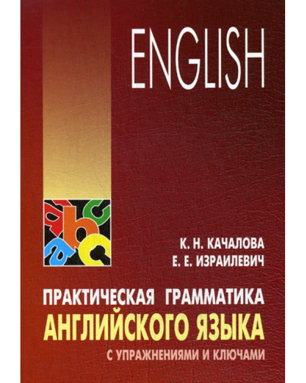 Практическая грамматика английского языка с упражнениями и ключами