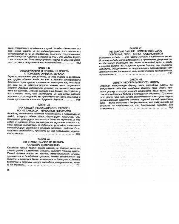 48 законов власти