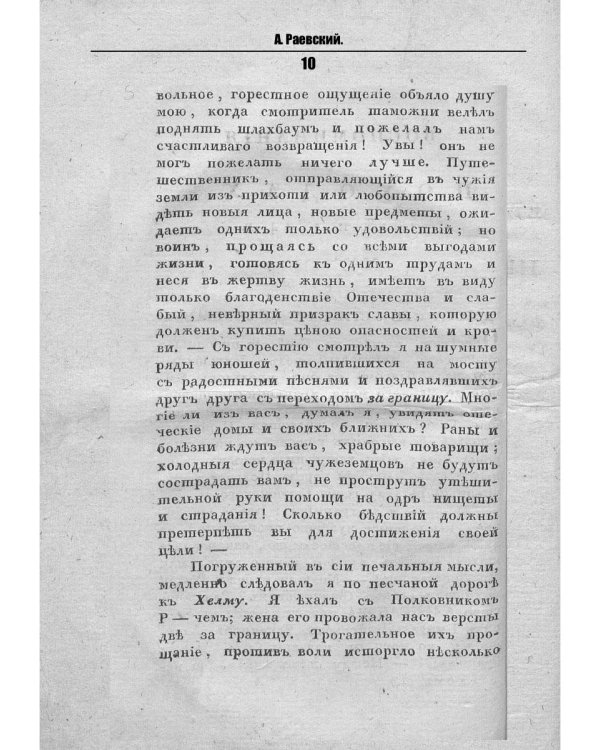 Воспоминания о походах 1813 и 1814 годов