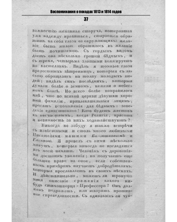 Воспоминания о походах 1813 и 1814 годов