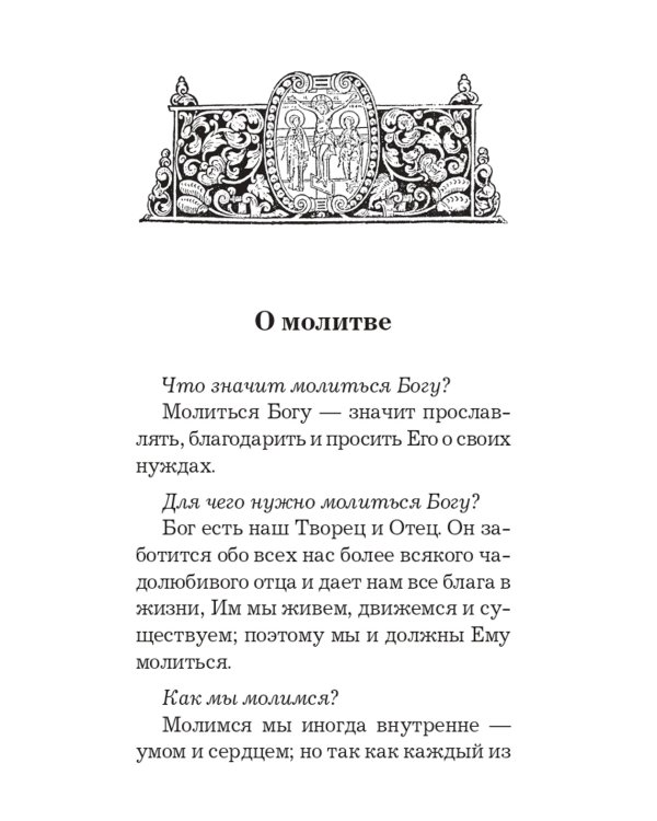 Православный толковый молитвослов