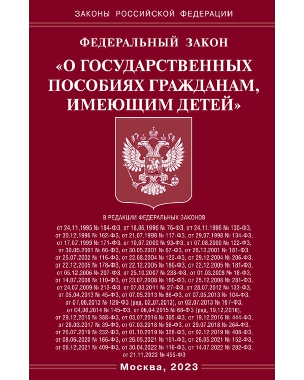 ФЗ "О государственных пособиях гражданам, имеющим детей"