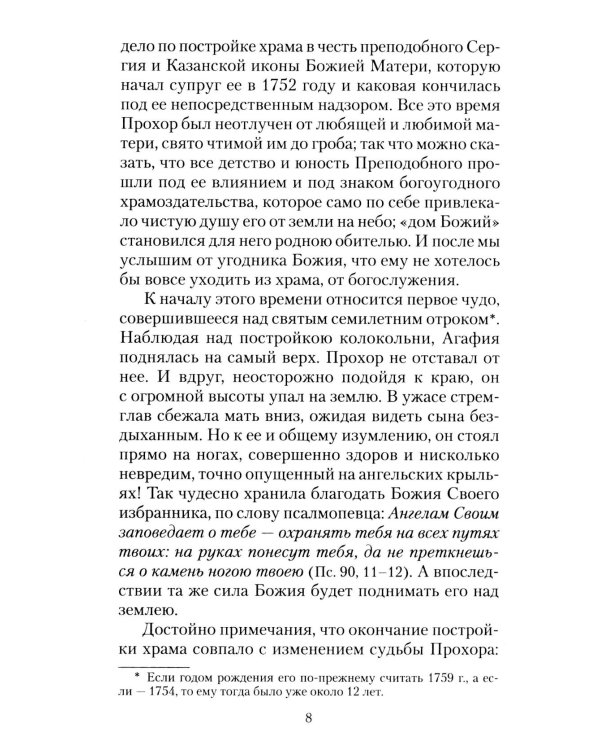 Всемирный светильник. Преподобный Серафим Саровский