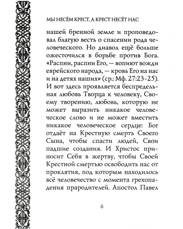Мы несем крест, а крест несет нас