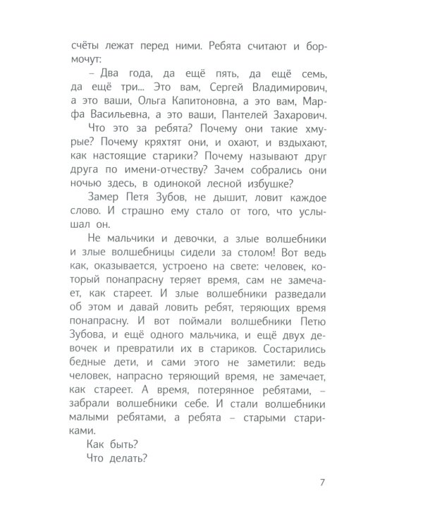 Сказка о потерянном времени