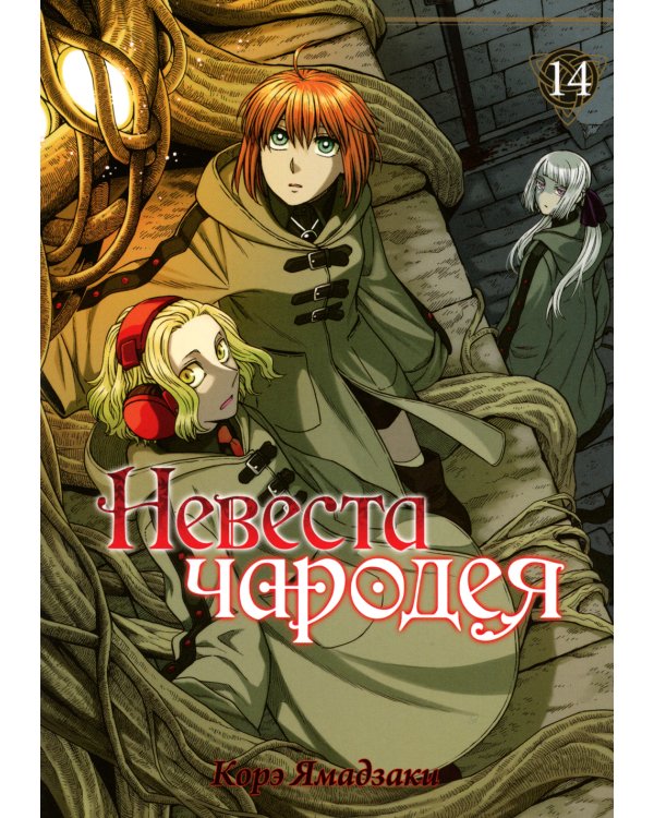 Невеста чародея. Т. 14: манга