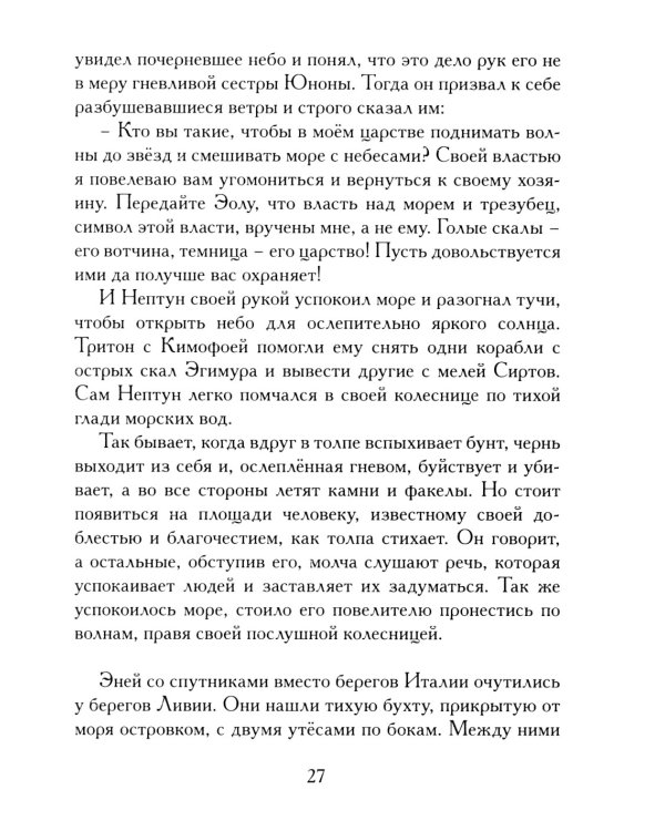 Энеида. Эпическая поэма Вергилия в пересказе Вадима Левенталя