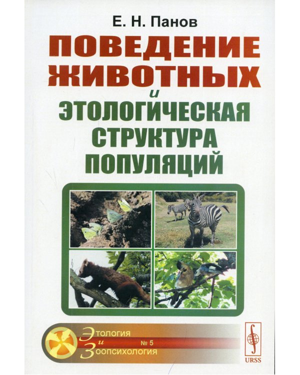 Поведение животных и этологическая структура популяций. 4-е изд., стер