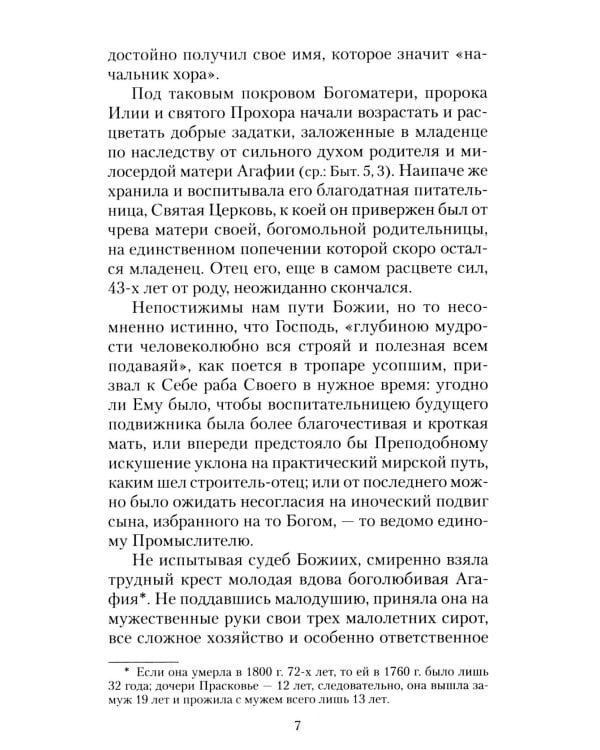 Всемирный светильник. Преподобный Серафим Саровский