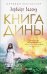 Книга Дины: роман