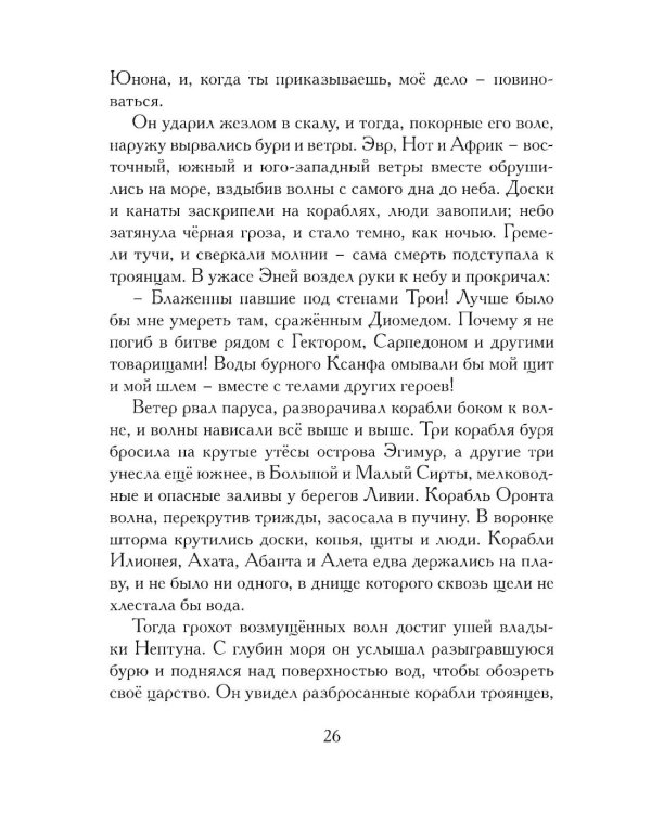Энеида. Эпическая поэма Вергилия в пересказе Вадима Левенталя