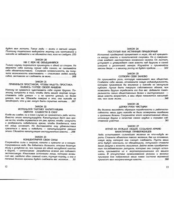 48 законов власти