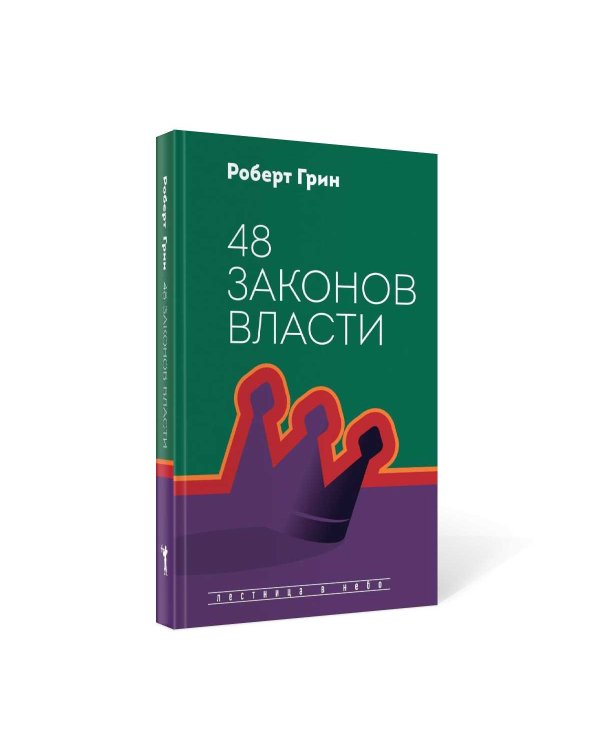 48 законов власти