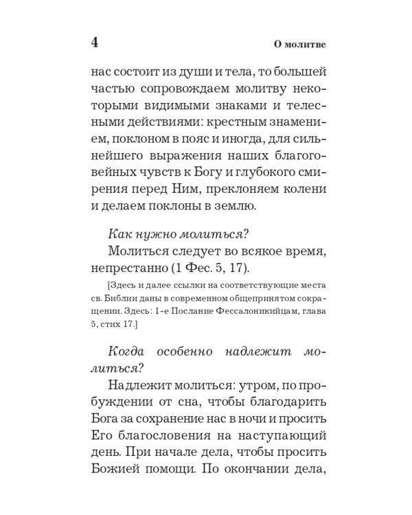 Православный толковый молитвослов