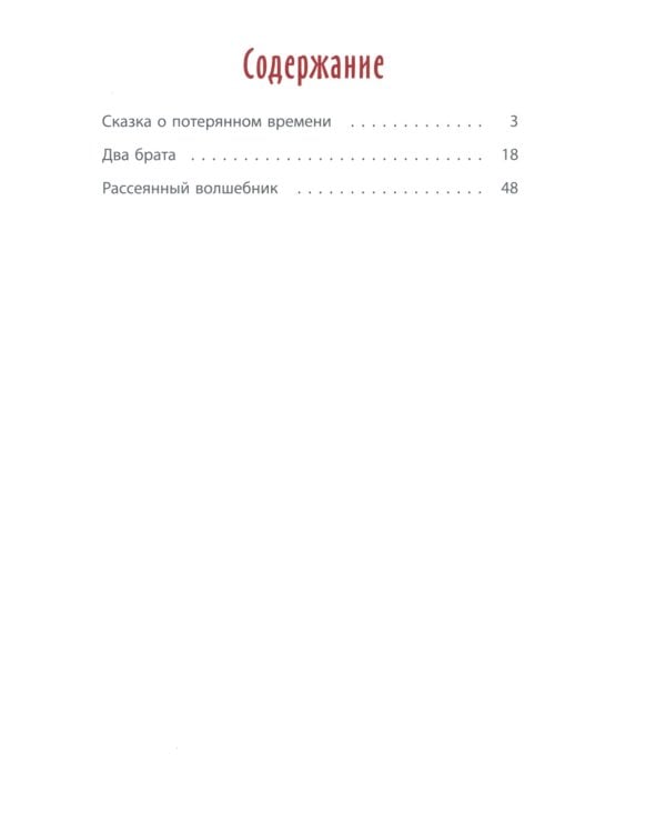 Сказка о потерянном времени