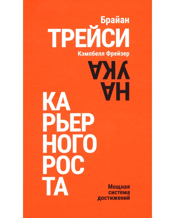 Наука карьерного роста. Мощная система достижений