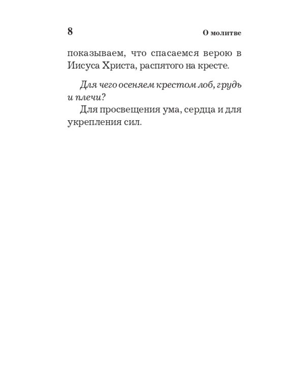 Православный толковый молитвослов