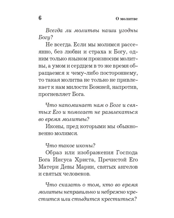 Православный толковый молитвослов