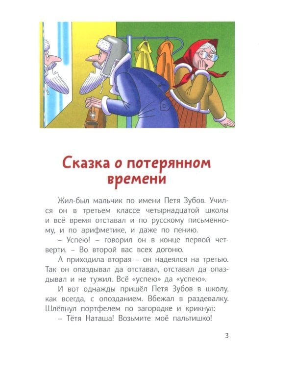 Сказка о потерянном времени