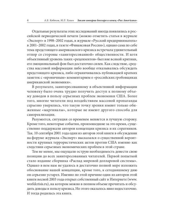 Закат империи доллара и конец "Pax Americana"