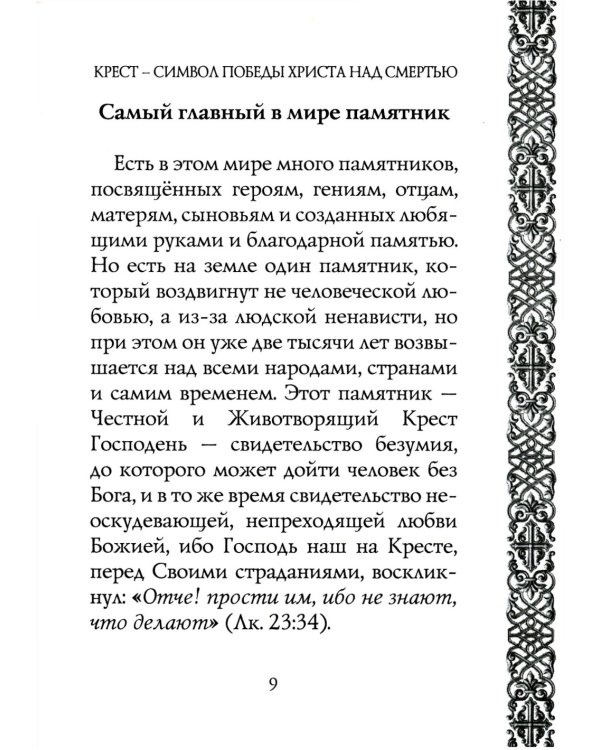 Мы несем крест, а крест несет нас