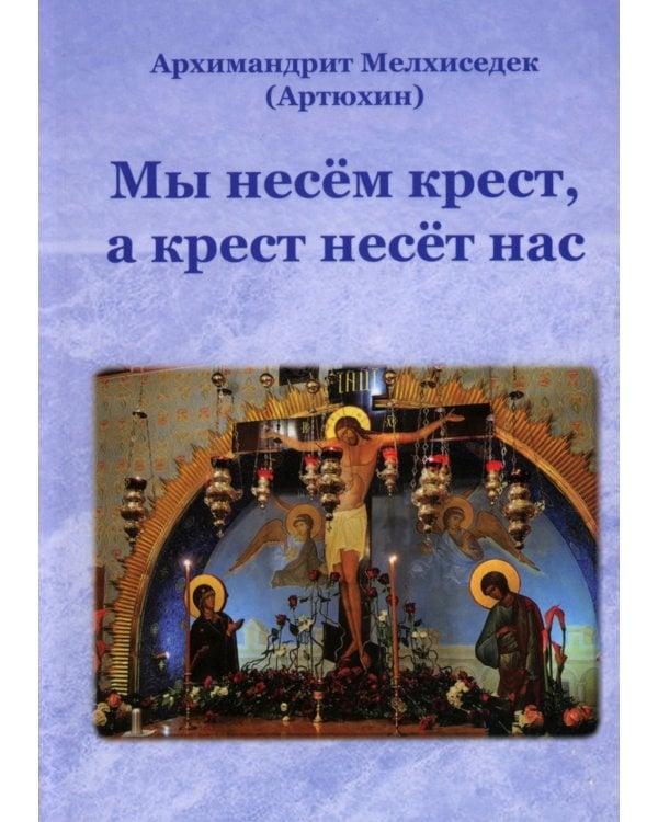 Мы несем крест, а крест несет нас