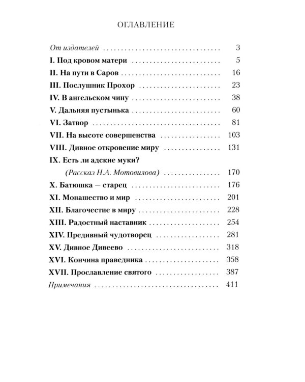 Всемирный светильник. Преподобный Серафим Саровский