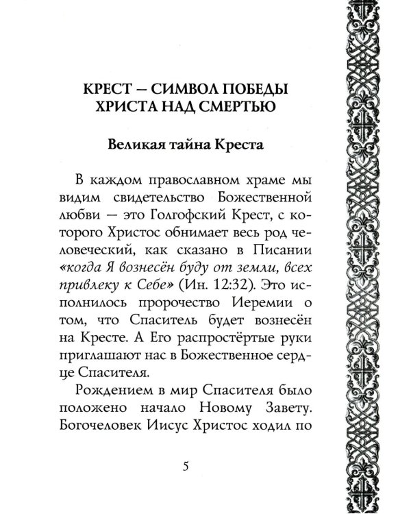 Мы несем крест, а крест несет нас