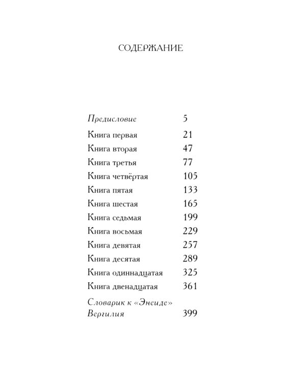 Энеида. Эпическая поэма Вергилия в пересказе Вадима Левенталя