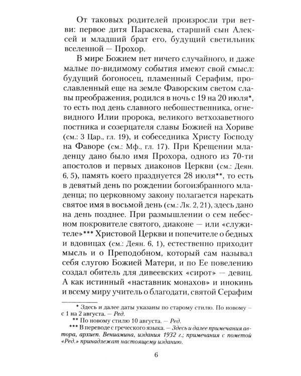 Всемирный светильник. Преподобный Серафим Саровский