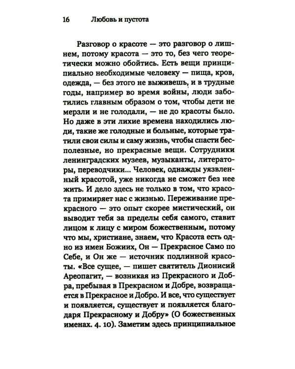 Любовь и пустота. 2-е изд., испр. и доп