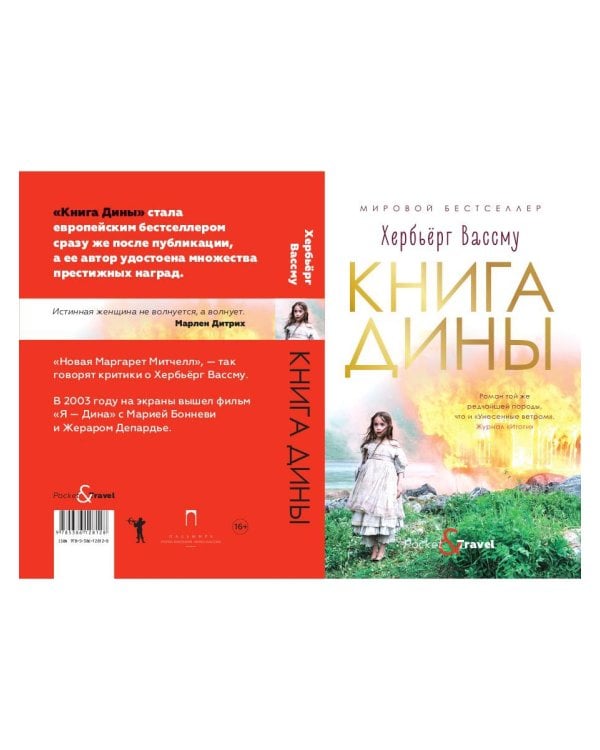 Книга Дины: роман