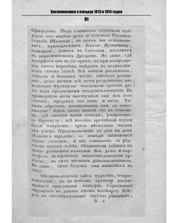 Воспоминания о походах 1813 и 1814 годов