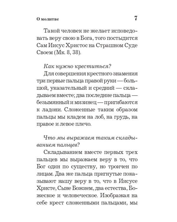 Православный толковый молитвослов