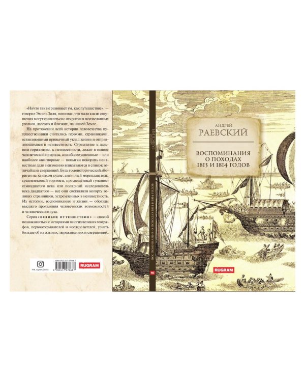 Воспоминания о походах 1813 и 1814 годов