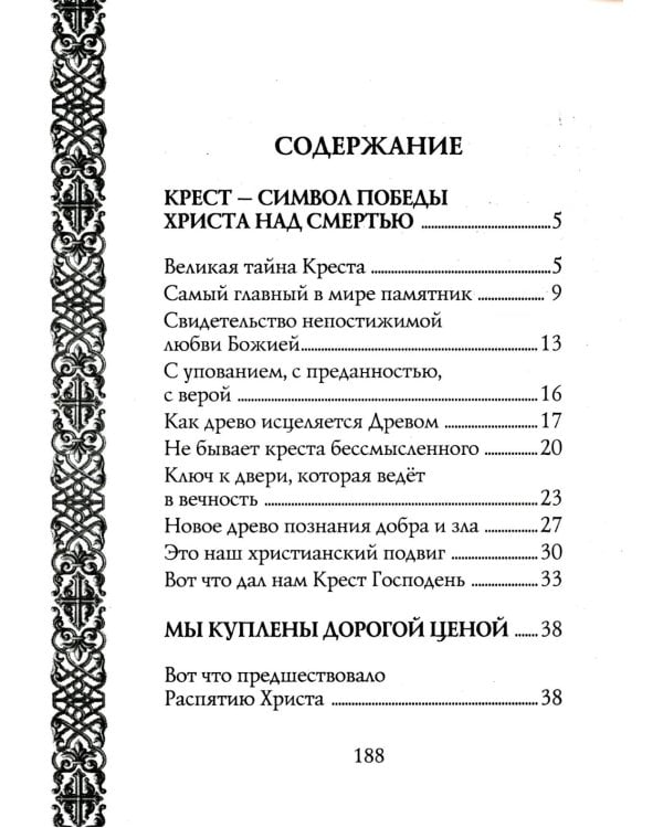 Мы несем крест, а крест несет нас