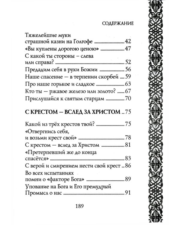 Мы несем крест, а крест несет нас