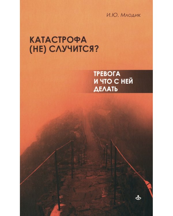 Катастрофа (не) случится? Тревога и что с ней делать