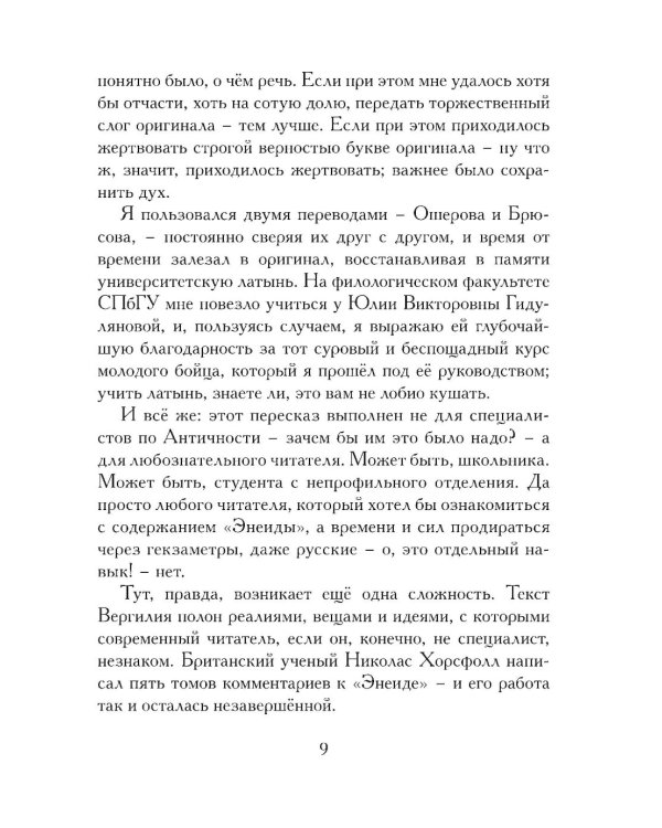 Энеида. Эпическая поэма Вергилия в пересказе Вадима Левенталя