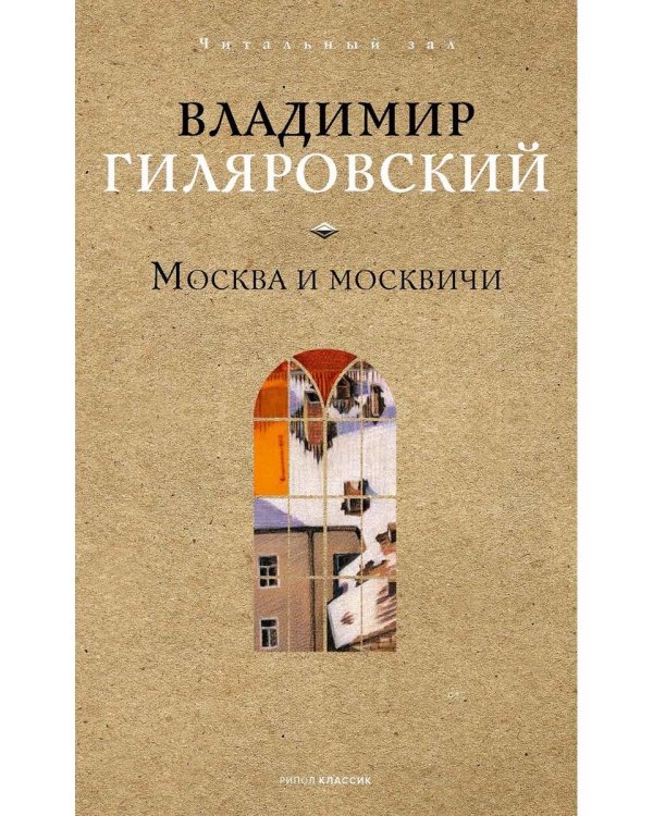 Москва и москвичи