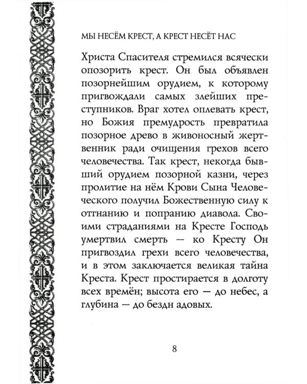 Мы несем крест, а крест несет нас