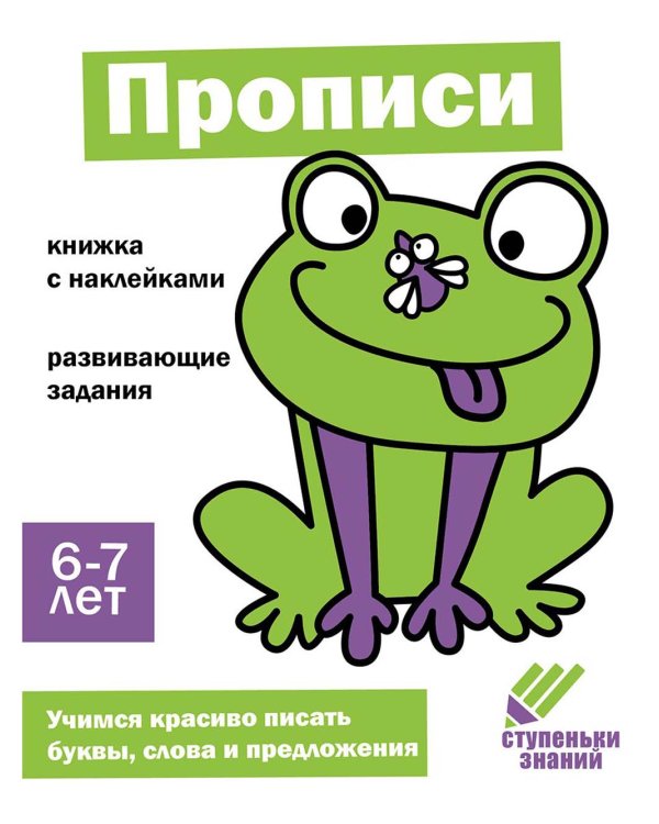 Прописи. Развивающие задания. 6-7 лет: книжка с наклейками