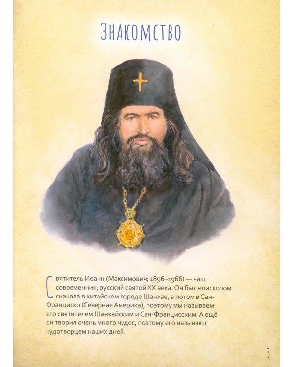 Святитель Иоанн Шанхайский и Сан-Францисский. Научись у святого