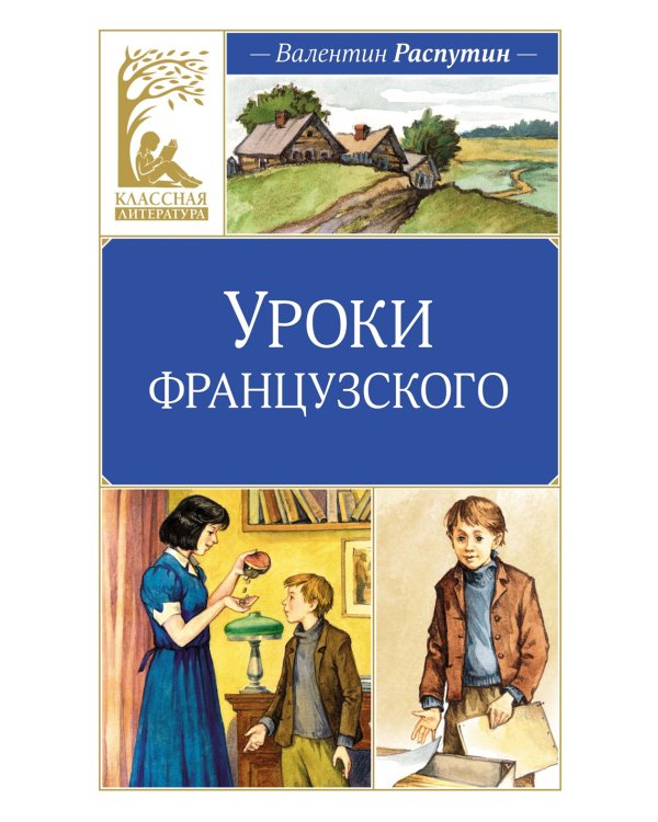 Уроки французского: рассказы