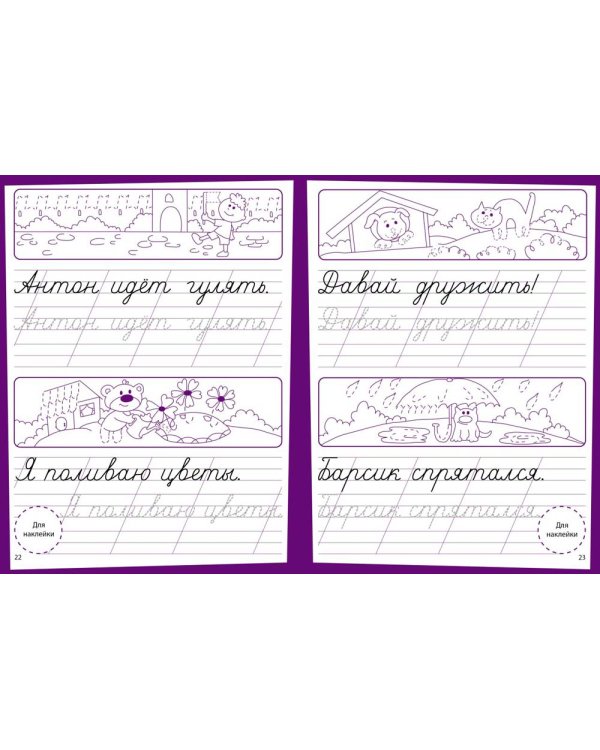 Прописи. Развивающие задания. 6-7 лет: книжка с наклейками