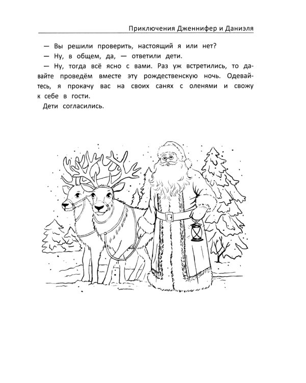 Приключения Дженнифер и Даниэля