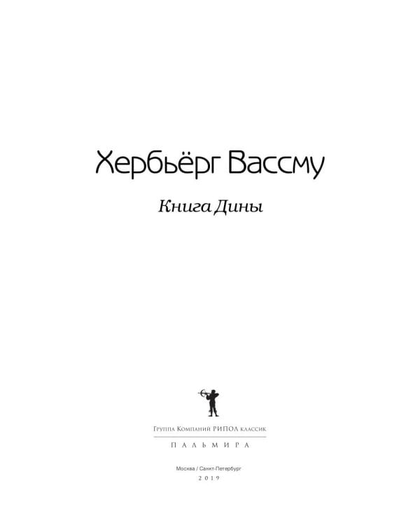 Книга Дины: роман